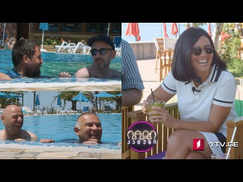 კაცები ზღვაზე! სტუმარი: სოფო ხალვაში