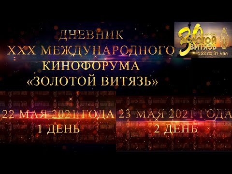 Дневник XXX Международного Кинофорума «Золотой Витязь» в Севастополе - День 1 и 2 (22 и 23 мая 2021)