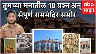 Ram Mandir Ayodhya : अयोध्येत राम मंदिराची निर्मिती, तुमच्या मनातल्या 10 प्रश्नांची उत्तरं