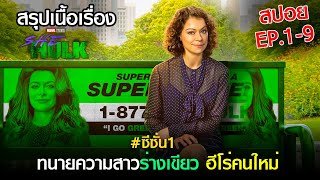 (ดูแบบยาวๆ 9 ตอน จบ ) สรุปเนื้อเรื่อง She Hulk : Attorney at Law SS1 | disney+ สปอย She hulk