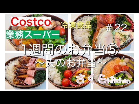 Costco、業務スーパー冷凍食品☆1週間お弁当⑤☆