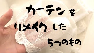 【40代主婦】カーテンリメイク【DIY】小窓のカーテン・ドアの目隠し・カバー・アームカバー・洗濯ネットその3