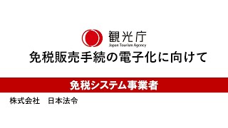 事業者のご紹介（株式会社日本法令）