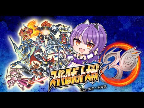 スーパーロボット大戦30初見プレイ　#56【ネタバレ注意・アドバイス歓迎】