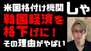 韓国主要企業の半数以上を米国格付け機関が格下げ！その理由がやばい…　米中対立、コロナが響き文大統領一層ピンチか　韓国経済のために現金化、不買運動は止めたらいいのに