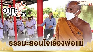 ธรรมะสอนใจเรื่องพ่อแม่   | พระราชธรรมนิเทศ (พยอม กัลยาโณ) | วาทะ พระ ทอล์ก