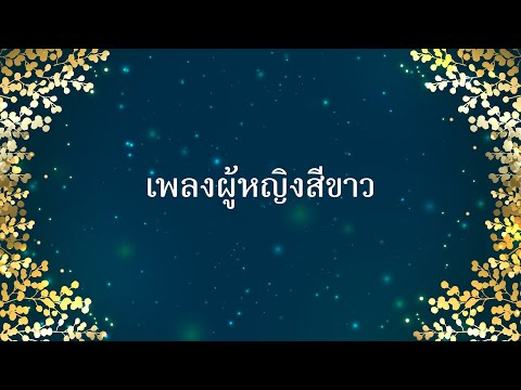 ผู้หญิงสีขาว (เนื้อเพลง) l เล้ง ศรันยกันย์