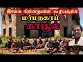 பிள்ளைகளை பலி வாங்கிய மர்மநகரம் | The mysterious city that sacrificed children | Tamil Bible study