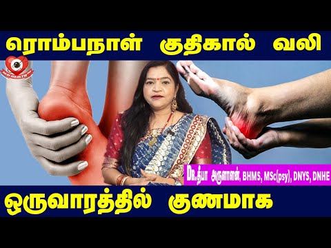 தீராத குதிகால் வலி டக்குன்னு ஒரே வாரத்தில் குணமாகனுமா? | Dr. Deepa Arulalan Home Remedy Tips