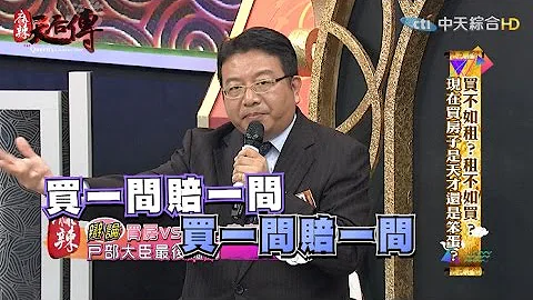 《麻辣天后传》买不如租？租不如买？现在买房子是天才还是笨蛋？2017.05.10【完整版-FULL】 - 天天要闻