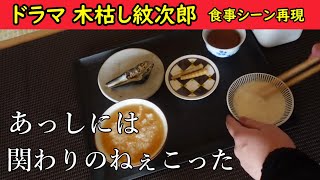 【ドラマ 木枯し紋次郎】食事シーン再現してみた