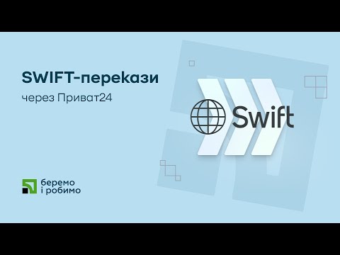 SWIFT-перекази через Приват24