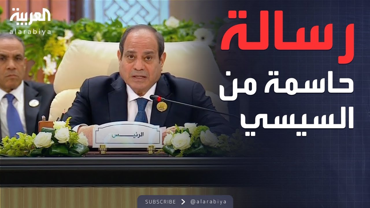 السيسي يحسمها بالقمة العربية: لا سلام دون دولة فلسطينية