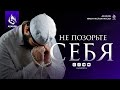 НЕ ПОЗОРЬТЕ СЕБЯ | AZAN.RU