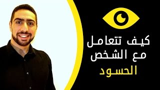 كيف تتعامل مع الحسود الغيور حتى لو كان من اقرب الناس اليك 