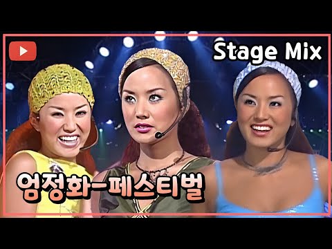 [시청자 신청곡] 엄정화 - 페스티벌/1999 Stage Mix (교차편집)