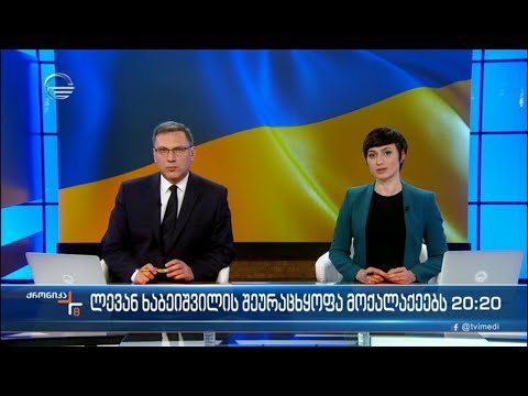 ქრონიკა 20:00 საათზე - 28 მარტი, 2022 წელი