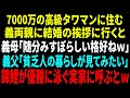 【スカッと】７０００万の高級タワマンに住む義両親へ結婚の挨拶に行くと　義母「貧乏人の暮らしが見てみたいｗ」義父「電気は通ってるのか？」錦鯉が優雅に泳ぐ実家を案内すると...【修羅場】