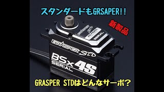 GRASPER化したスタンダードサーボ‼︎GRASPER STDはどんなサーボ？