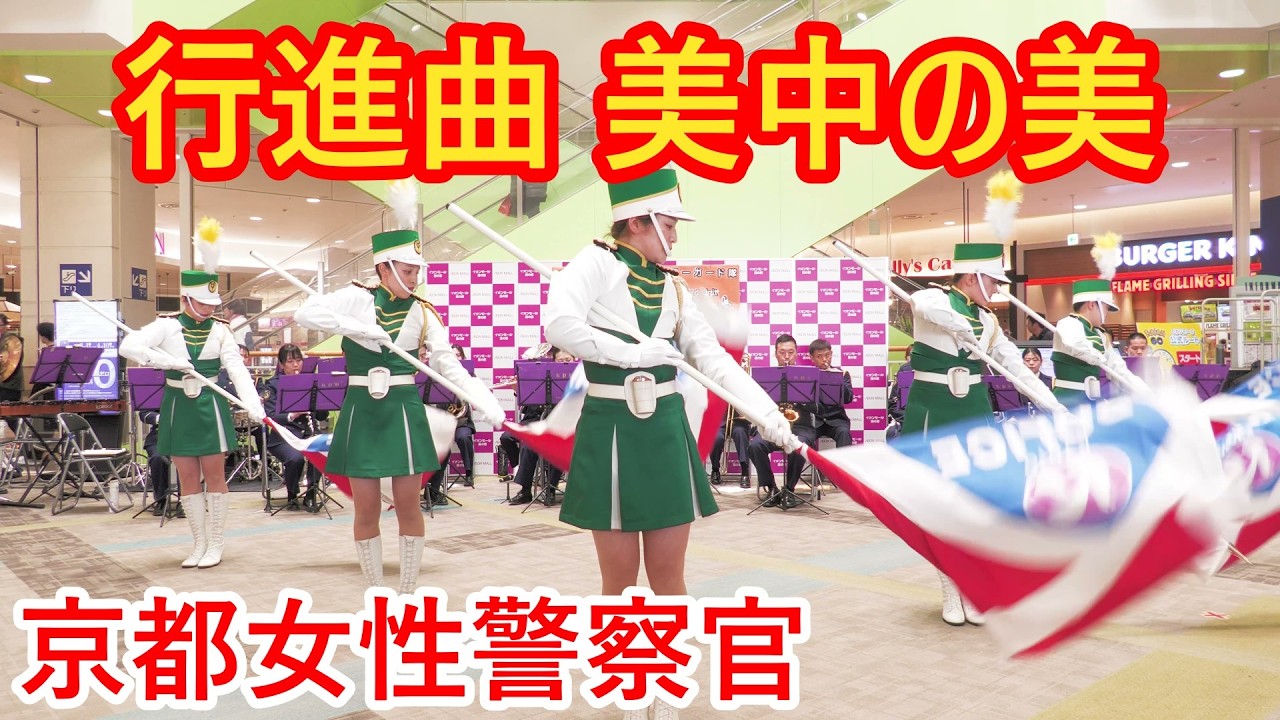 USA行進曲 美中の美 京都女性警察官カラーガード隊ロングポール