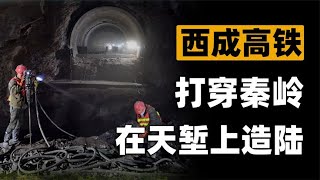 西成高铁建成6周年，打破西南孤岛困境！当初是如何打穿秦岭的？