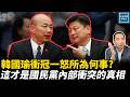 韓國瑜衝冠一怒所為何事？這才是國民黨內部衝突的真相｜天高海闊張修杰 20260813｜#新聞評論  #政治