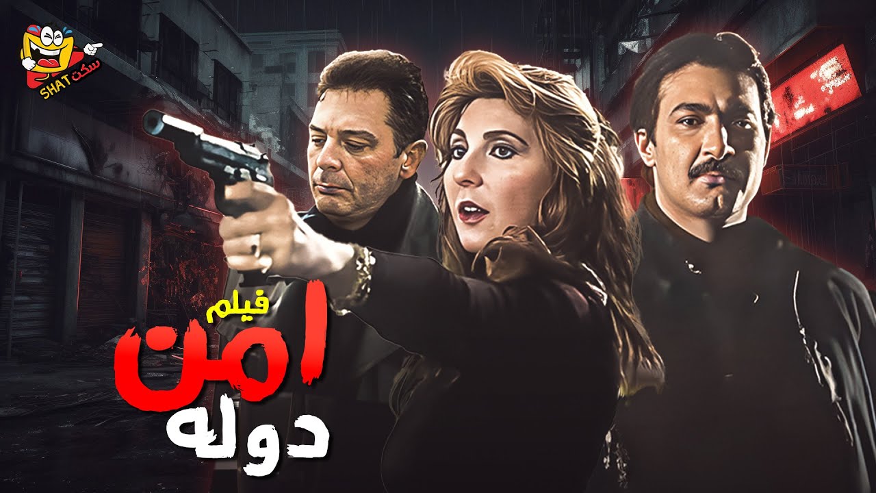 فيلم التشويق والاثارة فيلم امن دولة كامل بطولة نادية الجندي ومحمود حميدة Full Movie HD