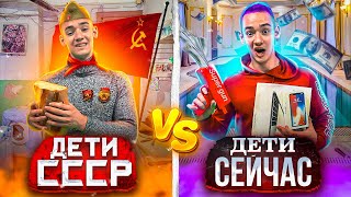 ДЕТИ СССР VS ДЕТИ СЕЙЧАС / 24 ЧАСА В СССР