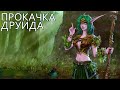 World of Warcraft: Shadowlands - прокачка друида #4