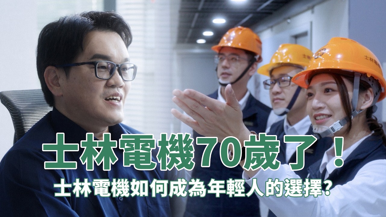 走過 70 個年頭，士林電機如何成為年輕人的選擇？ 縮圖
