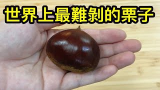 如何剝栗子｜How to peel chestnuts