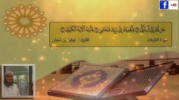 سورة النازعات : برواية ورش عن نافع || للقارئ توفيق بن شعبان