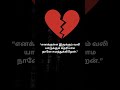 tamilshorts #tamilsad #emotionaltamil #lovefailtamil #tamilstatus #feelingstatus#women
