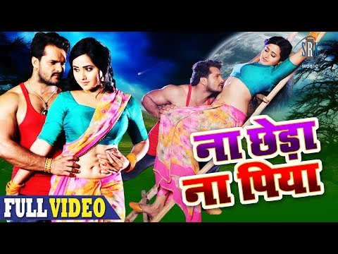 Na Chheda Na Piya | Movie Full Song | Khesarilal Yadav, Kajal Raghwani | Main Sehra Bandh Ke Aaunga