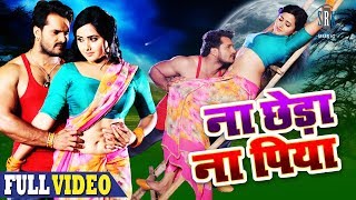 Song : na chheda piya singer rajnish mishra, pamela jain movie main
sehra bandh ke aaunga cast khesari lal yadav, kajal raghwani, priyanka
pandit, a...