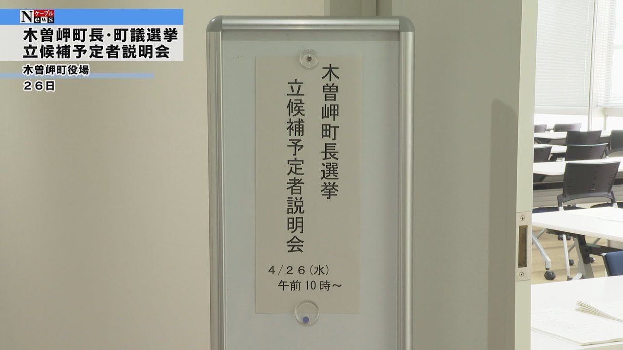ケーブルNews】木曽岬町長・町議選 立候補者説明会 - YouTube