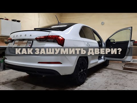 Шумоизоляция дверей Skoda Rapid 2020. Инструкция.