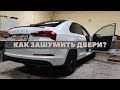 Шумоизоляция дверей Skoda Rapid 2020. Инструкция.