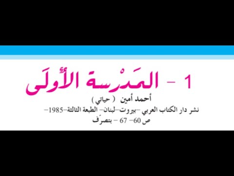 شرح نص المدرسة الأولى لتلاميذ السنة السابعة من التعليم الأساسي