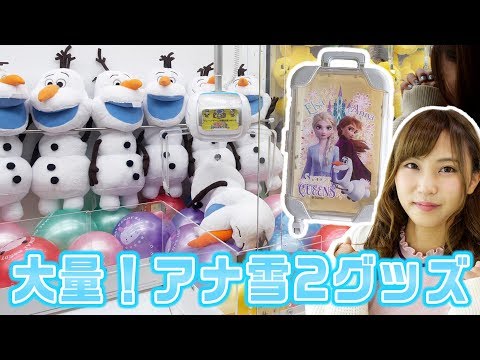 Getting a Ton of Frozen 2 Merch from the Claw Machine! ♡ Frozen