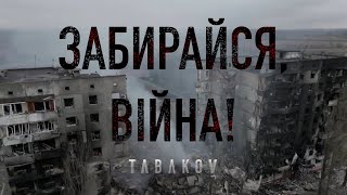 Tabakov - Забирайся, війна!
