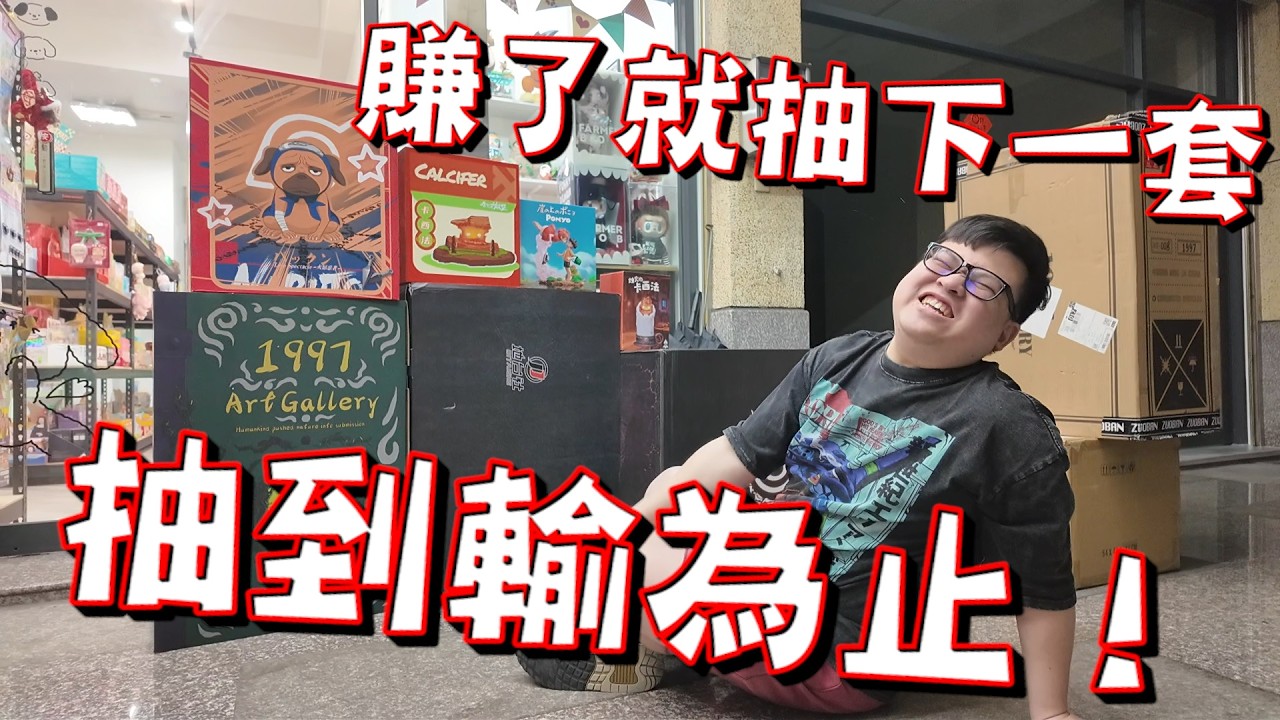 上頭企劃：賺了就抽下一套，抽到輸為止！最後還是抽到發瘋了...【yAn系列999】