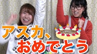 【酔っ払い】二人で飲みながらアスカのお誕生日祝ってみた【宮村優子】 宮村優子 検索動画30 【酔っ払い】二人で飲みながらアスカのお誕生日祝ってみた【宮村優子】 宮村優子 検索動画 30