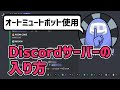 【Among Us】Discord（ディスコード）で自動ミュートBOTを使用しているサーバー（参加型の村など）への入り方・設定方法【AutoMuteUs / アモングアス / アモアス】