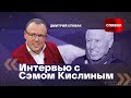 Дмитрий Спивак: интервью с Сэмом Кислиным