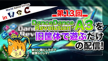 [DDR #26] 第13回 旧筐体でDDR A3を遊ぶだけの配信！in World Game Circus