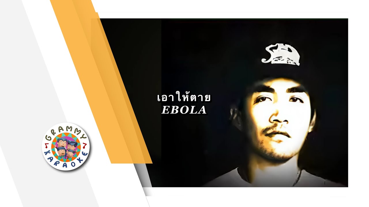 คาราโอเกะ เอาให้ตาย - Ebola [ Original Karaoke ]