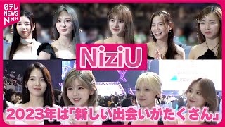 【NiziU】2023年は「新しい出会いがたくさん」  韓国デビューなど飛躍した1年振り返る