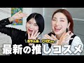 【ちえさんコラボ】2024最新の推しコスメをおすすめしあう【後編】