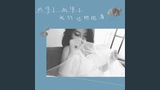 风停了雨停了我们还拥抱着